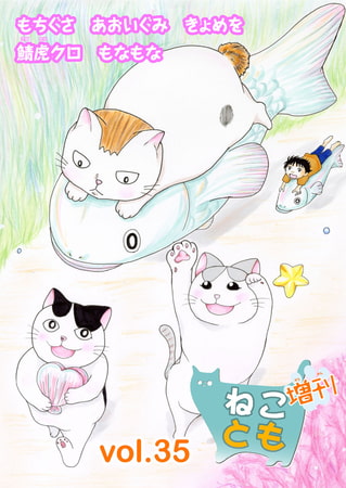 ねことも増刊 35巻