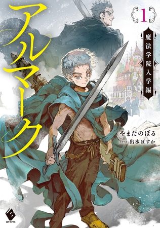 アルマーク１　魔法学院入学編