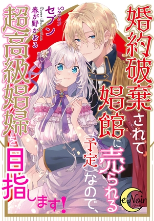 婚約破棄されて娼館に売られる（予定）なので、超高級娼婦を目指します!