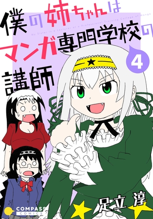 僕の姉ちゃんはマンガ専門学校の講師（4）