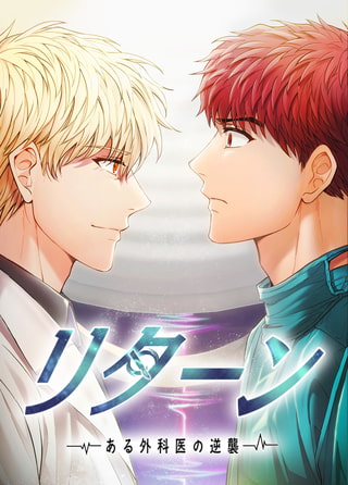 リターン～ある外科医の逆襲～ 134話