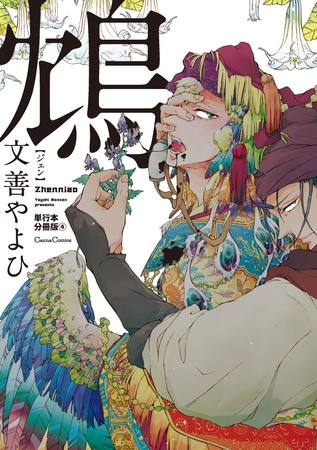 鴆－ジェン－【単行本 分冊版】4