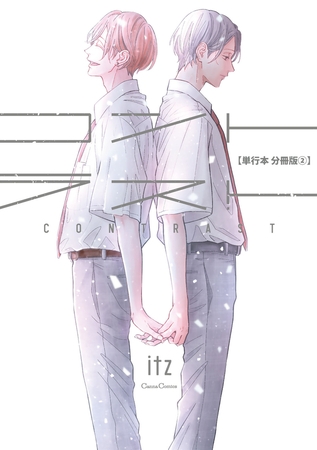 コントラスト【単行本 分冊版】2