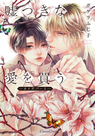 嘘つきな愛を買う－オメガバース－【単行本版】