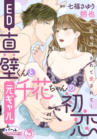 ED真壁くんと元ギャル千花ちゃんの初恋～舐め尽くされて愛されて～3
