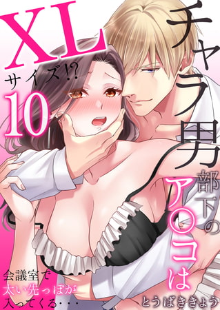 チャラ男部下のア○コはXLサイズ!?会議室で太い先っぽが入ってくる・・・10