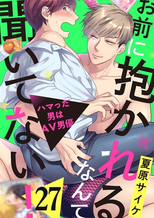 お前に抱かれるなんて聞いてない！〜ハマった男はAV男優27