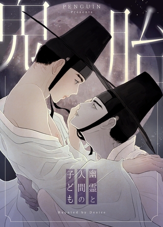 鬼胎～幽霊と人間の子ども～【完全版】 #17 反受其殃