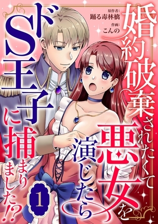 婚約破棄されたくて悪女を演じたらドS王子に捕まりました！？ 1