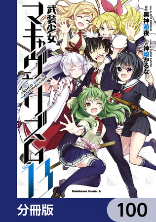 武装少女マキャヴェリズム【分冊版】　100