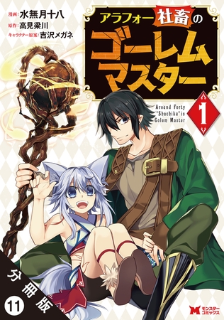 アラフォー社畜のゴーレムマスター（コミック） 分冊版 ： 11