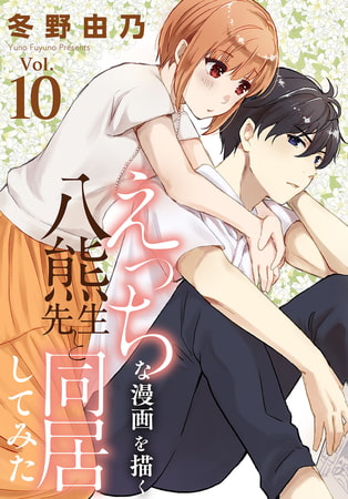 えっちな漫画を描く八熊先生と同居してみた 10巻