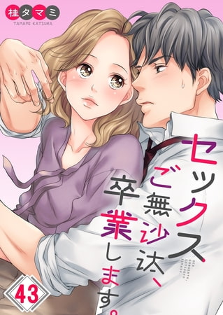 セックスご無沙汰、卒業します。【フルカラー】 43