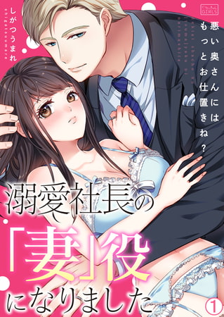 溺愛社長の「妻」役になりました～悪い奥さんにはもっとお仕置きね?～(1)