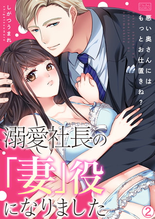 溺愛社長の「妻」役になりました～悪い奥さんにはもっとお仕置きね?～(2)