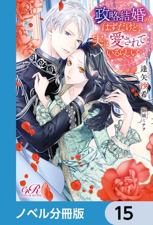 政略結婚のはずだけど、実は愛されているらしい【分冊版】　15