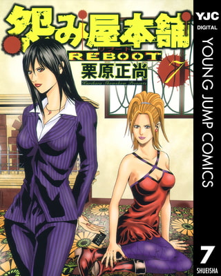 怨み屋本舗 REBOOT 7