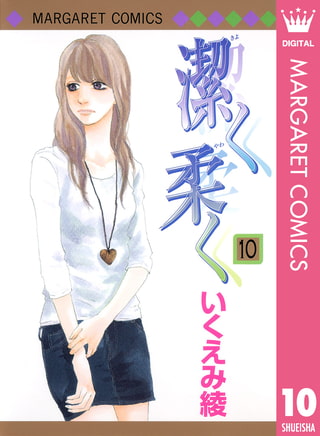 潔く柔く 10