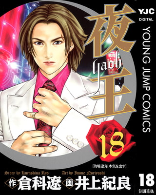 夜王 18