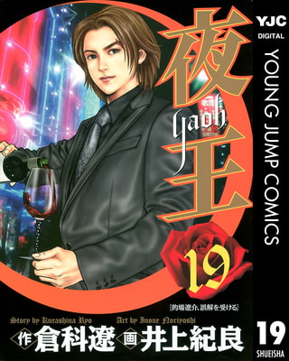 夜王 19