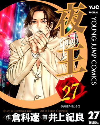 夜王 27