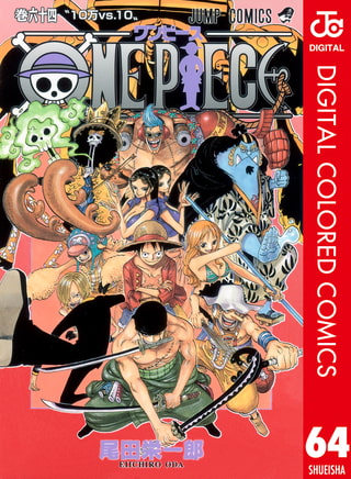 ONE PIECE カラー版 64