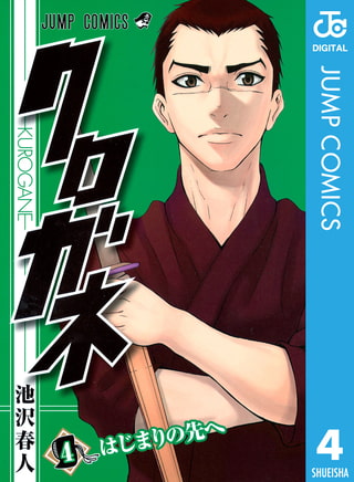 クロガネ 4