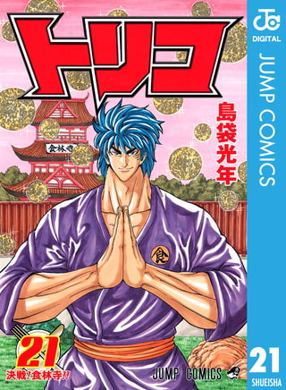 トリコ モノクロ版 21