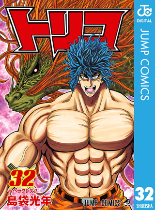 トリコ モノクロ版 32