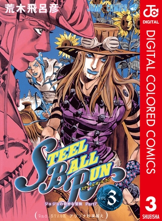 ジョジョの奇妙な冒険 第7部 スティール・ボール・ラン カラー版 3