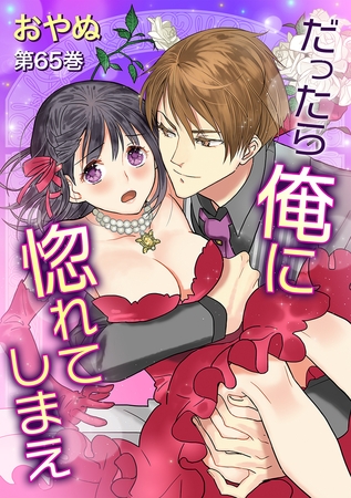 だったら俺に惚れてしまえ(65)