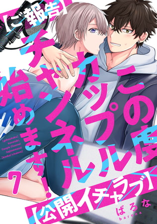 【ご報告】この度カップルチャンネル始めます!【公開イチャラブ】(7)