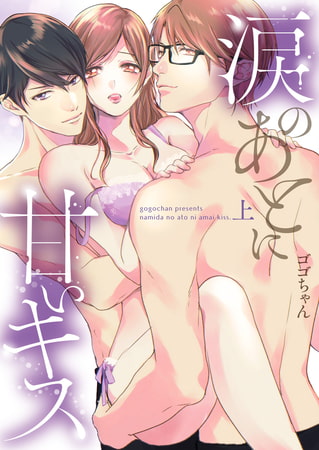 涙のあとに甘いキス～どっちも好きじゃ、ダメですか？～【単行本版】(1)