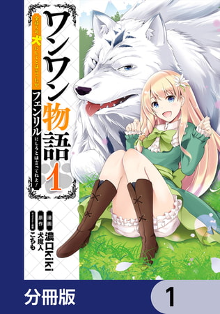 ワンワン物語 〜金持ちの犬にしてとは言ったが、フェンリルにしろとは言ってねえ！〜【分冊版】　1