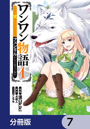 ワンワン物語 〜金持ちの犬にしてとは言ったが、フェンリルにしろとは言ってねえ！〜【分冊版】　7