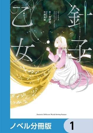 針子の乙女【分冊版】　1