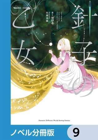 針子の乙女【分冊版】　9