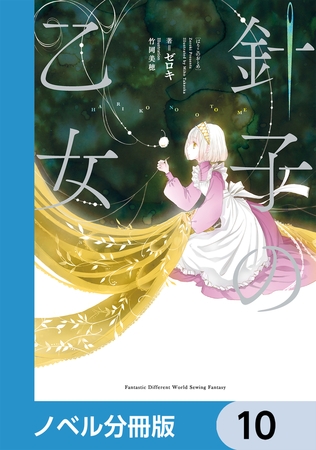 針子の乙女【分冊版】　10