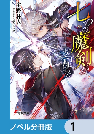 七つの魔剣が支配する【分冊版】　1