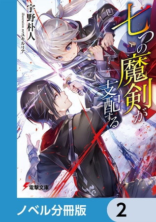七つの魔剣が支配する【分冊版】　2