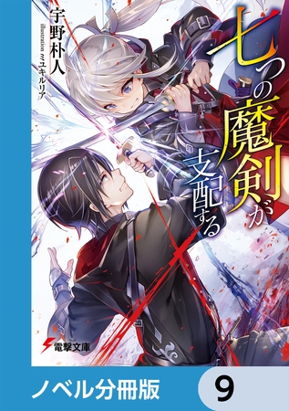 七つの魔剣が支配する【分冊版】　9