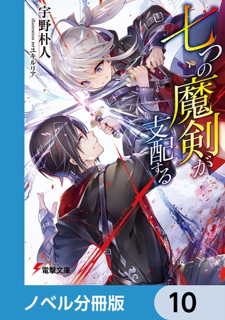 七つの魔剣が支配する【分冊版】　10