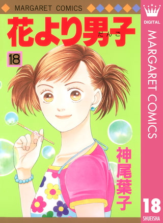 花より男子 18