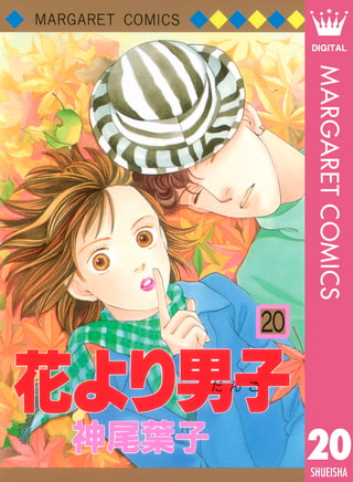 花より男子 20