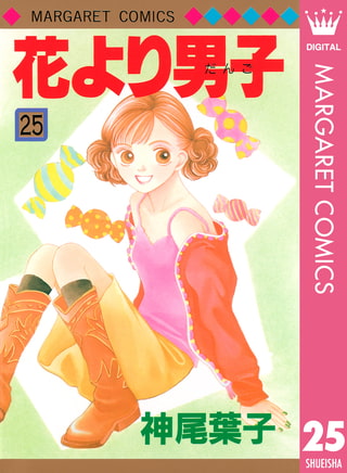 花より男子 25