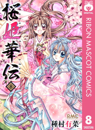 桜姫華伝 8