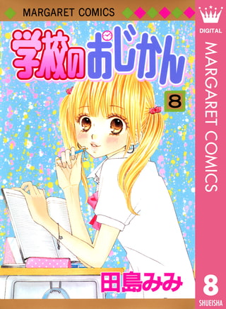 学校のおじかん モノクロ版 8
