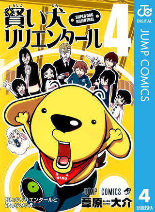 賢い犬リリエンタール 4