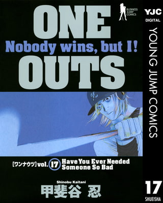 ONE OUTS 17