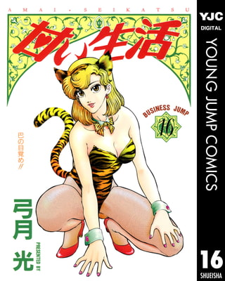 甘い生活 16